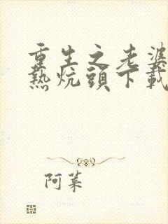 重生之老婆孩子热炕头下载