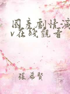 国产剧情演绎av在线观看