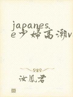 japanese少妇高潮videos