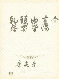 乳头内有个硬疙瘩要警惕