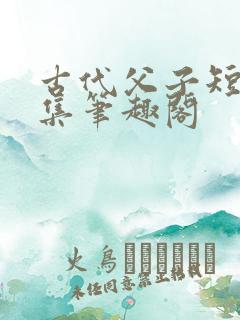 古代父子短篇合集笔趣阁