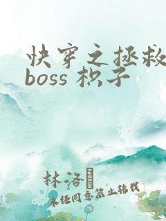 快穿之拯救黑化boss 枳子