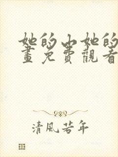 她的山她的海漫画免费观看