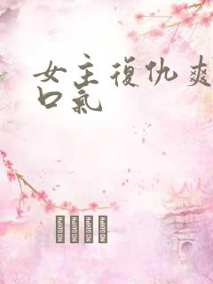 女主复仇爽文一口气