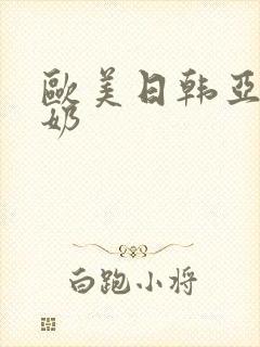 欧美日韩亚洲大奶