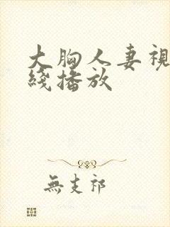 大胸人妻视频在线播放