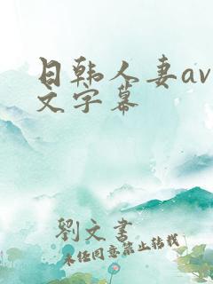 日韩人妻av中文字幕