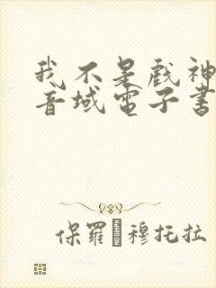 我不是戏神三九音域电子书完整版