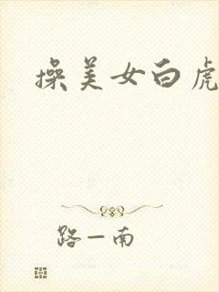 操美女白虎逼逼