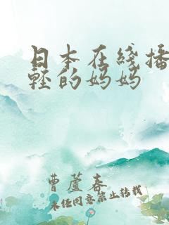 日本在线播放年轻的妈妈
