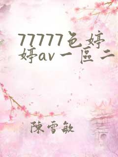 77777色婷婷av一区二区三区在线
