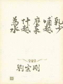 为什么哺乳期奶水越来越少