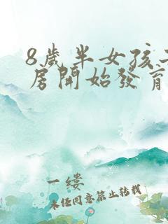 8岁半女孩子乳房开始发育正常吗