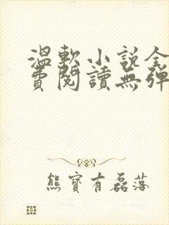 温软小说全文免费阅读无弹窗