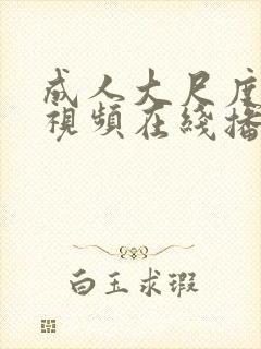 成人大尺度激情视频在线播放97精品