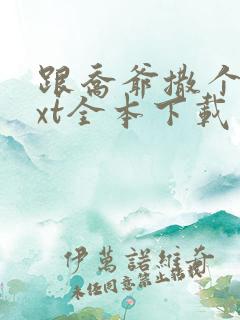 跟乔爷撒个娇txt全本下载