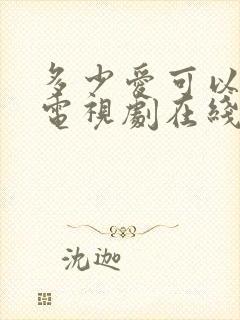 多少爱可以重来电视剧在线观看