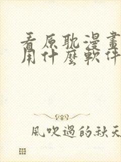 看原耽漫画免费用什么软件