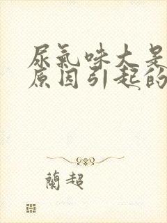 尿气味大是什么原因引起的女性