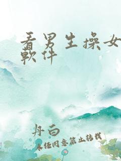 看男生操女生的软件