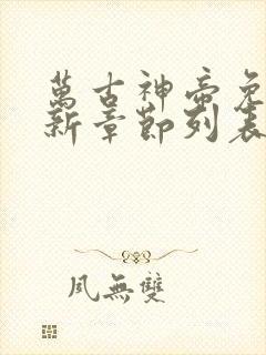 万古神帝免费最新章节列表张若尘