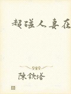 超碰人妻在线艹