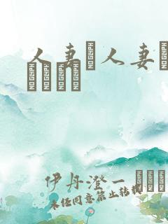 人妻と人妻がいあります