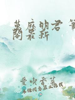 万历明君 笔趣阁最新