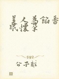 美人为馅番外苏眠怀孕