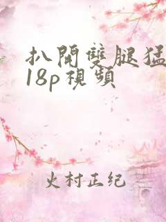扒开双腿猛进入18p视频