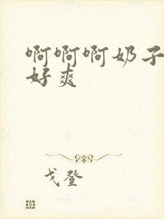 啊啊啊奶子好大好爽