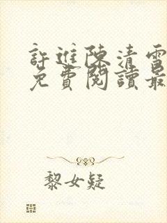 许进陈清雪小说免费阅读最新章节