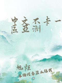 中文不卡一二三区亚洲