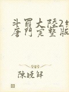 斗罗大陆2绝世唐门完整版免费观看漫画