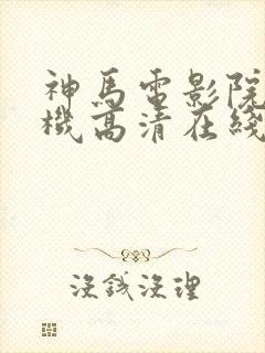 神马电影院 手机高清在线