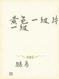 黄色一级片黄色一级