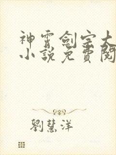 神霄剑宗大师兄小说免费阅读