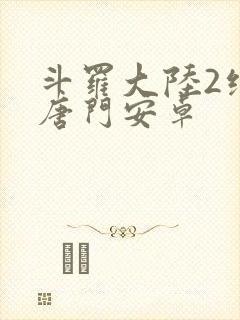 斗罗大陆2绝世唐门安卓