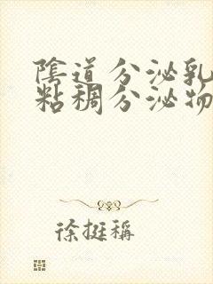 阴道分泌乳白色粘稠分泌物