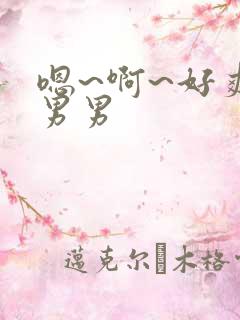 嗯~啊~好爽~男男