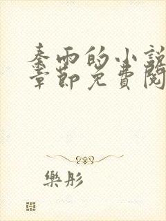 秦雨的小说最新章节免费阅读笔趣阁