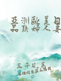 亚洲欧美日韩精品熟妇人妻门