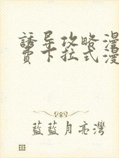 诱导攻略漫画免费下拉式漫画星球