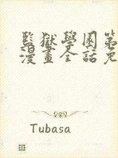 监狱学园第二季漫画全话免费看在线