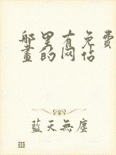 哪里有免费看漫画的网站