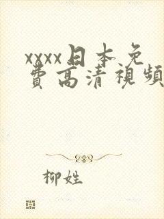 xxxx日本免费高清视频