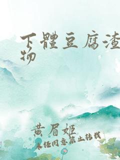 下体豆腐渣分泌物