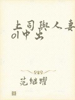 上司与人妻秘书ol中出