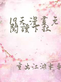 19天漫画免费阅读下拉