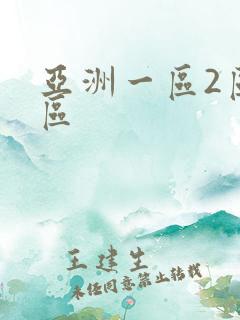 亚洲一区2区三区